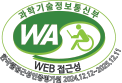 (사)한국장애인단체총연합회 한국웹접근성인증평가원 웹 접근성 우수사이트 인증마크(WA인증마크)